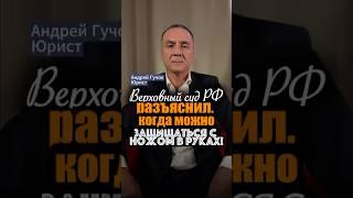 Верховный суд РФ разъяснил, когда можно защищать близких с ножом в руках! #adglawyer #юристгучок