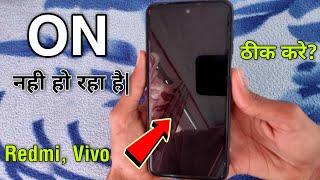 Redmi Phone Switch Off Problem | Mobile On Nahi Ho Raha Hai | Mobile Power Off Problem Solve