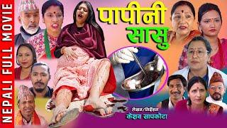 New Nepali Full Movie | पापिनी सासु | Papini Sasu | 2082/2025 ft Tanka/Mina/Keshav/Shreya