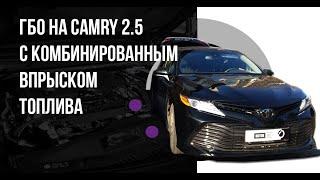 ГБО на Toyota Camry 2.5 (комбинированный впрыск топлива)