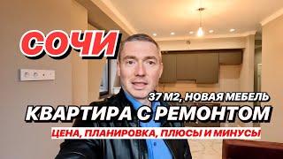 Квартира в Сочи с ремонтом и мебелью! р-н Яна Фабрициуса. 37 м2.