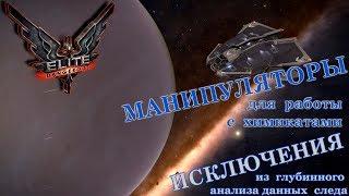 Где найти манипуляторы для работы с химикатами | Elite: Dangerous - Гайд 2