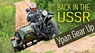 Ural Gear Up: от Третьего рейха до наших дней. Культовый мотоцикл с коляской. Тест-драйв и обзор