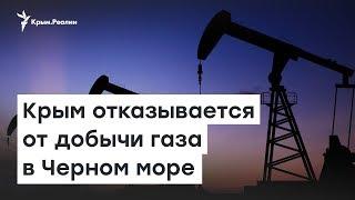 Крым отказывается от добычи газа в Черном море | Доброе утро, Крым