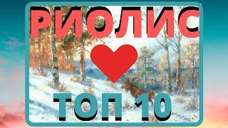 ТОП 10 ЛУЧШИХ НАБОРОВ ОТ ФИРМЫ РИОЛИС. Я ВЫБИРАЮ 10 ЛУЧШИХ НАБОРОВ РИОЛИС.