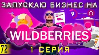 Бизнес на WILDBERRIES | Как заработать на Вайлдберриз | Запускаем бизнес 1 серия