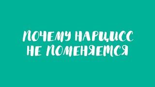 Почему нарцисс не меняется