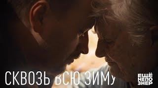 Сквозь всю зиму #ещенепознер