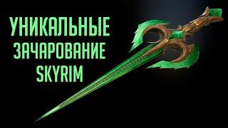 Skyrim - УНИКАЛЬНЫЕ И РЕДКИЕ ЗАЧАРОВАНИЕ НА ОРУЖИЕ В СКАЙРИМ! ( Секреты #272 )