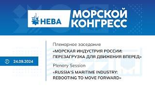 «Морская индустрия России: перезагрузка для движения вперед». Всероссийский Морской конгресс 2024.