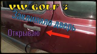 Как открыть гольф 3 Golf 3