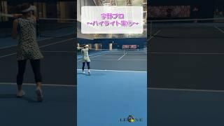 宇野真彩プロ〜ハイライト集〜② #tennis #テニス #highlight