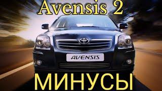 Toyota Avensis2 - МИНУСЫ И НЕДОСТАТКИ