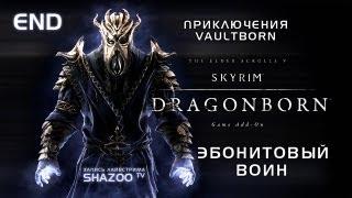 TES V: Skyrim - Dragonborn DLC // Завершение // Эбонитовый воин