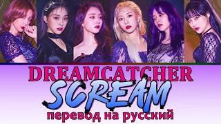 Dreamcatcher - Scream ПЕРЕВОД НА РУССКИЙ (рус саб)