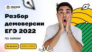 Разбор демоверсии ЕГЭ 2022 по химии | Химия ЕГЭ 2022 | Умскул