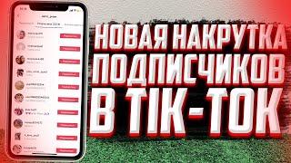 КАК накрутить подписчиков в TIK-TOK? Способ 2022