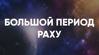 Анализ Большого 18-ти летнего периода Раху. Джйотиш