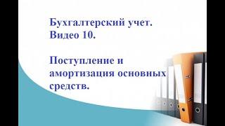 Бухгалтерский учет. Видео 10. Поступление и амортизация основных средств.