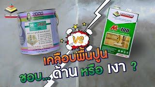 น้ํายาเคลือบพื้นปูน m-100 ความเเตกต่าง น้ํายาเคลือบพื้นปูน เงา และ ด้าน