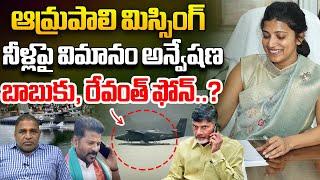 ఆమ్రపాలి మిస్సింగ్ | CM Chandrababu Big Twist To IAS Officer Amrapali | CM Revanth Reddy | Wild Wolf