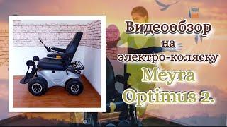 Видеообзор на электро-коляску Meyra Optimus 2.