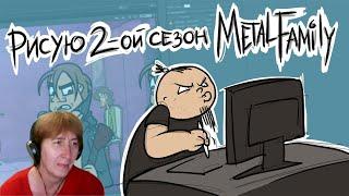 БАБУШКА СМОТРИТ Рисую 2-ой сезон Metal Family // Реакция на Metal Family Xydownik