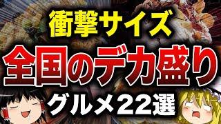 【ゆっくり解説】衝撃！日本全国デカ盛りグルメ22選【大食い】