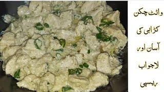 White Chicken Karahi recipe | Creamy Chicken White Karahi recipe | Chicken Karahi recipe