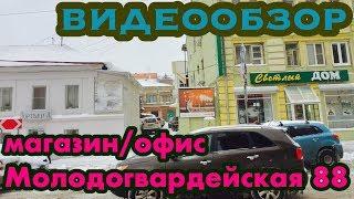 Молодогвардейская 88