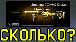 ЗАРПЛАТУ НА Золотой CDX-MC Kraken WARFACE НА КОРОБКИ УДАЧИ WARFACE