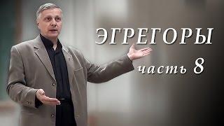 Пякин В. В. Теоретический семинар "ЭГРЕГОРЫ" часть_8 из 8