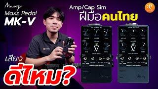 รีวิว Amp/Cab Sim คุณภาพดี ฝีมือคนไทย กับ Maxz Pedal MK-V