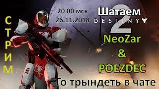 Destiny 2 Neozar & Poezdec покоряем вселенную, гоняем мобов, ПВП шимся