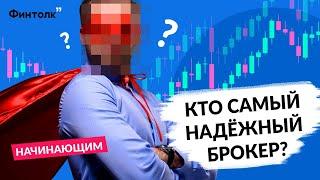 Как выбрать брокера для инвестиций | Действенные советы новичкам