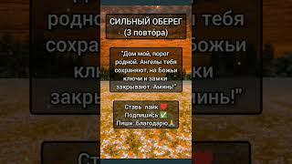 Сильный оберег #обереги #заговоры #эзотерика