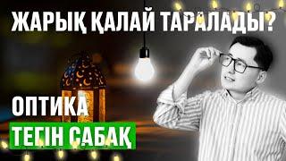 ОПТИКА | ЖАРЫҚ ЗАҢДАРЫ | ҰБТ 2024 | АТОК ФИЗИКА #ОПТИКА #ЖАРЫҚ