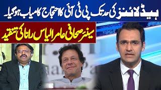 PTI's Protest Successful to Extent of Headlines | Amir Ilyas Criticism | Tonight With Samar Abbas