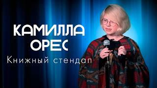 Камилла Орес - Фанатка Достоевского | Книжный стендап | Stand Up