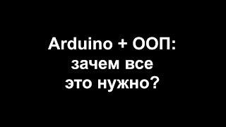 Arduino ООП и зачем все это нужно