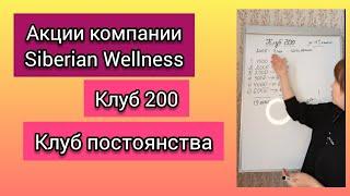 Клуб 200. Клуб постоянства. Акции компании Siberian Wellness / Сибирское здоровье.