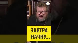 ЗАВТРА НАЧНУ ... Священник Олег Стеняев