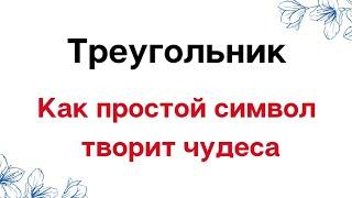 Треугольник - Как простой символ творит чудеса | Тайна Жрицы