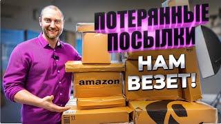 Эти ПОТЕРЯННЫЕ посылки НАДО видеть! Мы в шоке от находок!