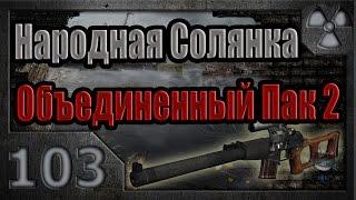 Народная Солянка + Объединенный Пак 2 / НС+ОП2 # 103. Кидала на Затоне.