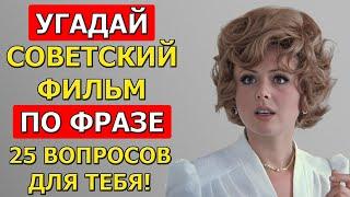 Угадай СОВЕТСКИЙ фильм по ЦИТАТЕ! Ответь хотя бы на 20 вопросов…