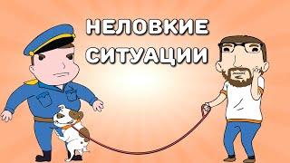 Неловкие ситуации (анимация)