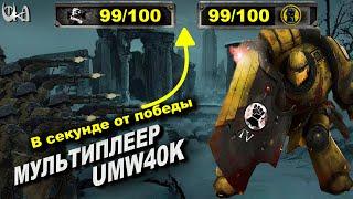 В секунде от победы - Men of War Warhammer - Мультиплеерные бои #29 - UMW40k mod