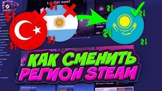 КАК ПОМЕНЯТЬ РЕГИОН В STEAM! | КАК ЛЕГКО СМЕНИТЬ РЕГИОН В STEAM В 2024 ГОДУ