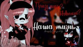 Наша Жизнь||1/?||юри,яой||на русском||Gacha Club||ŋơɬ ƈųɬɛ